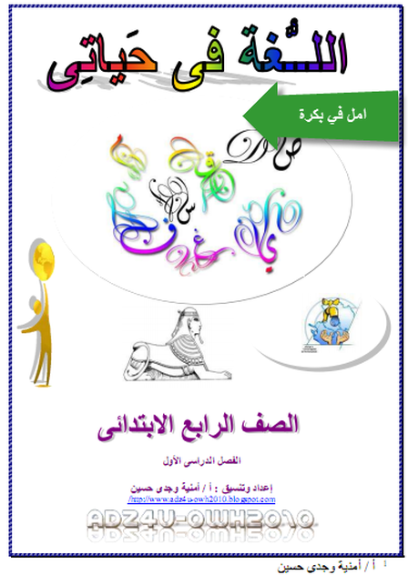 الصف الرابع الابتدائي بوكلت اللغة العربية كامل للترم الأول 955276043